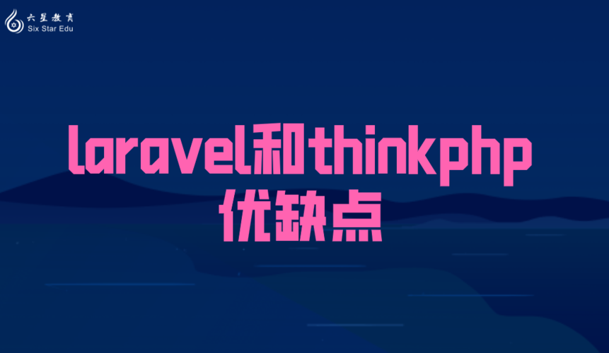 thinkphp與php的區(qū)別(thinkphp和laravel)