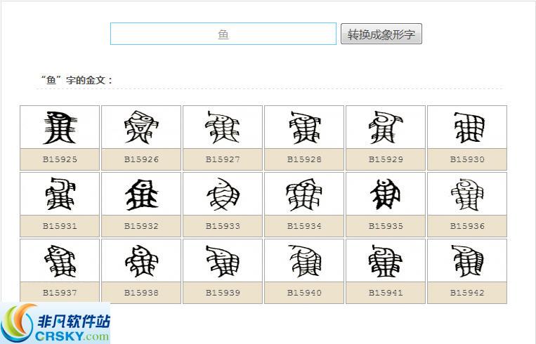 象形文字轉(zhuǎn)換器(中文甲骨文轉(zhuǎn)換器)