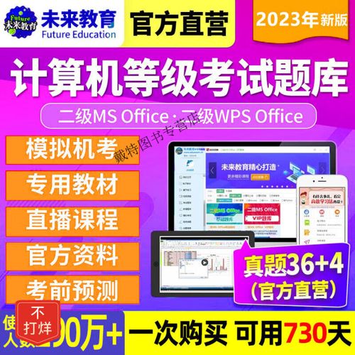 未來教育計算機二級(未來教育office二級題庫)